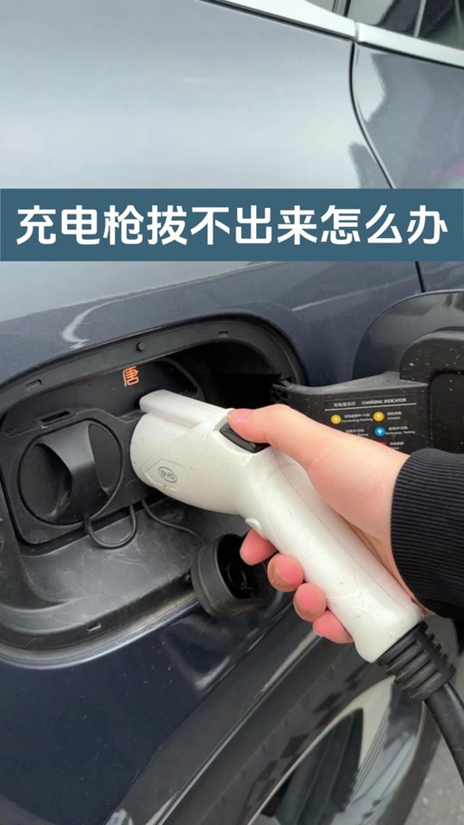 如果充电头拔不出来了怎么办