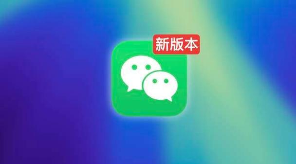 微信更新最新版本