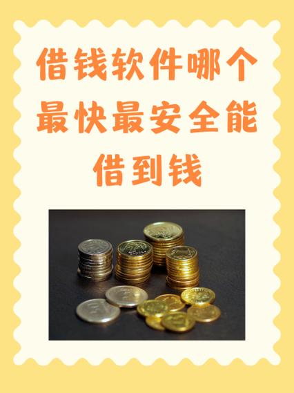 哪里借钱最快最好通过