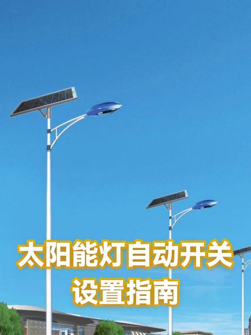 太阳能灯时间设置方法