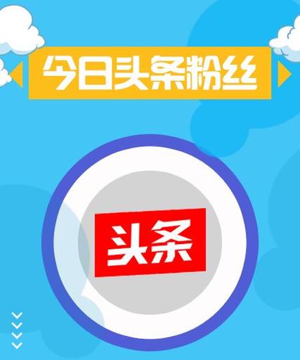 发头条怎么让更多人看到