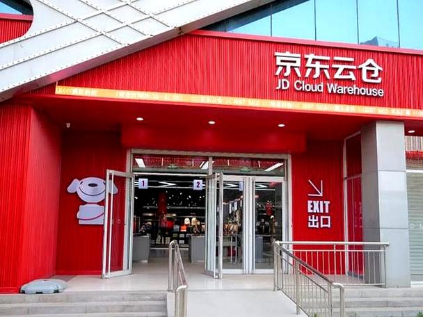 京东云仓是什么意思