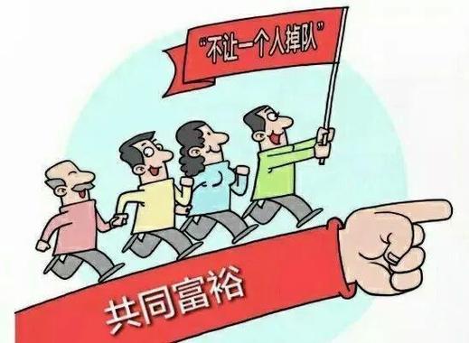 共同富裕