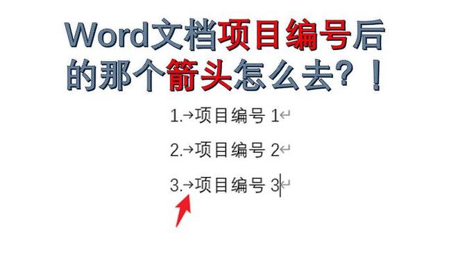 如何去掉word文档后面小箭头