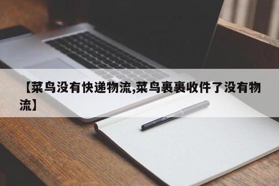 为什么菜鸟裹裹没有物流信息