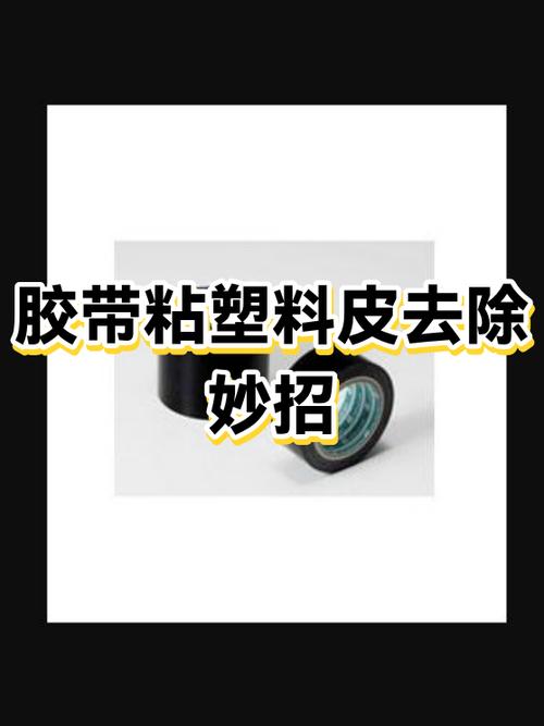 胶布粘皮肤胶怎么去掉