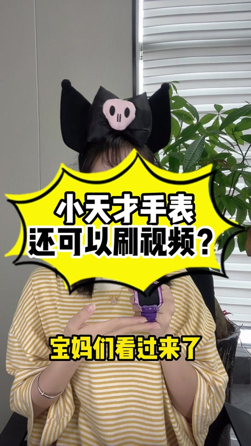 小天才也能刷快手