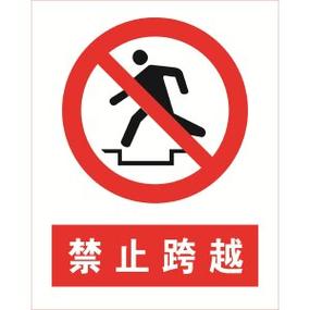 禁止跨越安全警示牌