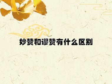 高情商回复谬赞