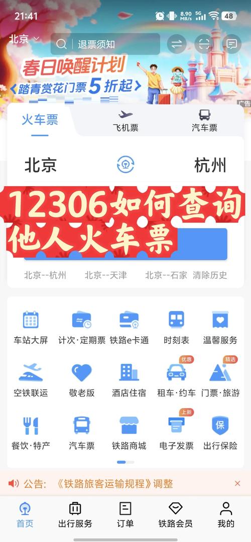 12306铁路订票官网app
