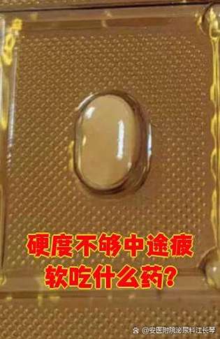硬度不够吃什么中成药最有效