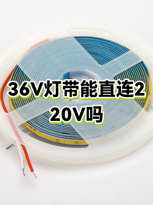 36伏灯带和220伏灯带的区别