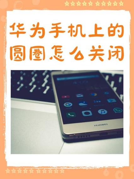 手机上有个圈怎么关掉