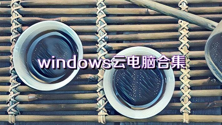 在线windows云电脑
