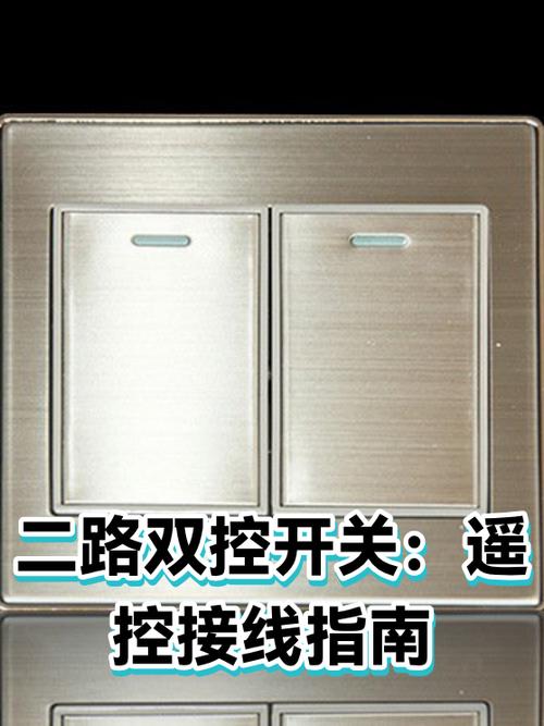 遥控二路双控开关接线图