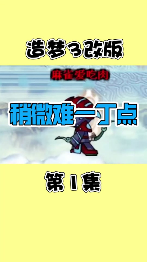 造梦西游解说