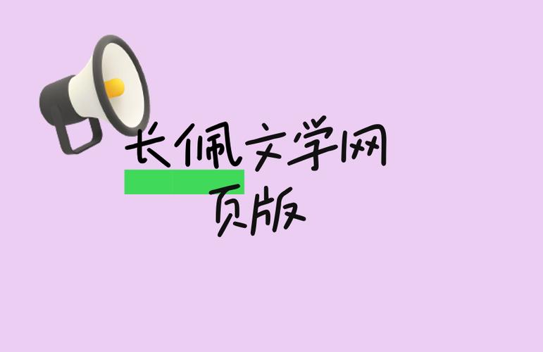 长佩文学官网充值