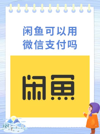 咸鱼可以用微信付钱吗