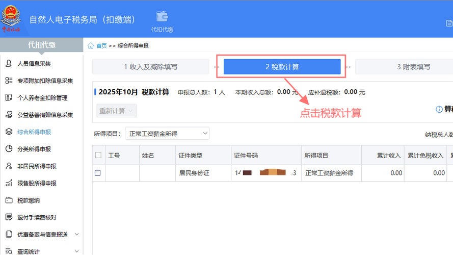 2026年自然人电子税务局(扣缴端)入口