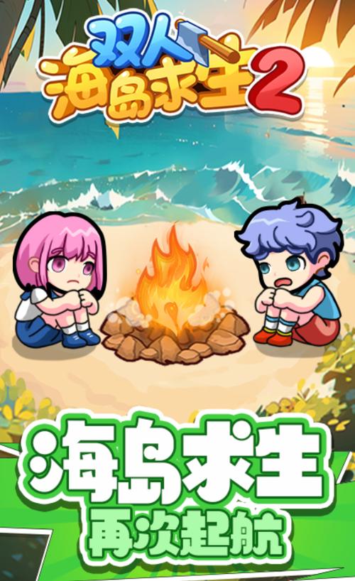 《双人海岛求生2》