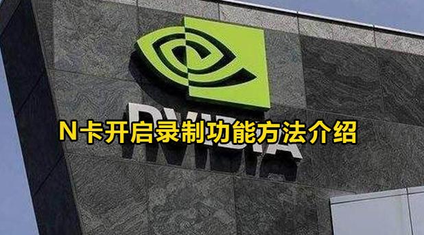 n卡游戏录制怎么关闭