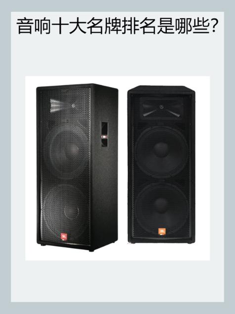 音响最建议买三个牌子