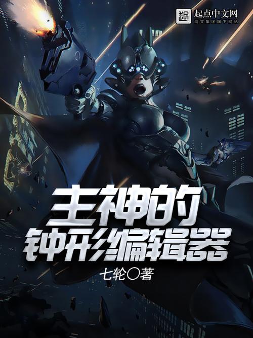 主神的钟形编辑