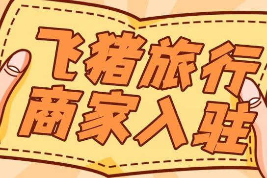 飞猪怎么注册商家