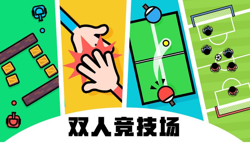 双人小游戏(免费)