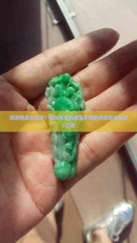 一手带玉一手戴表犯忌吗