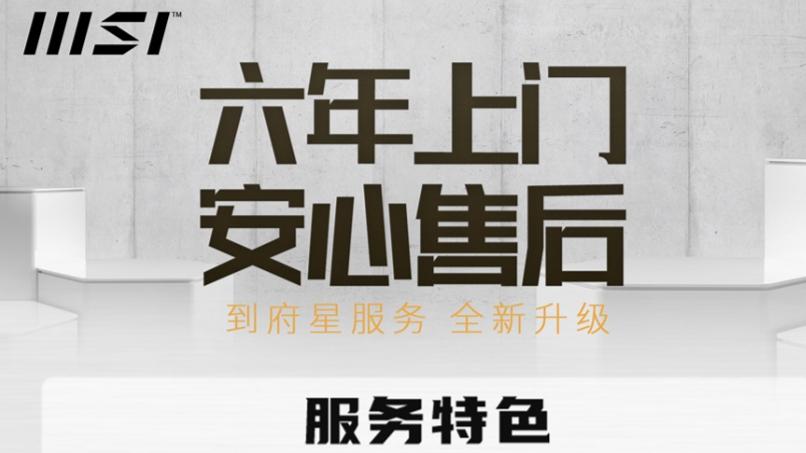 微星售后服务中心