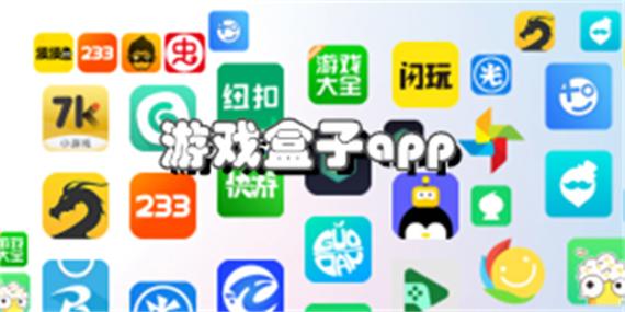 游戏盒子app大全