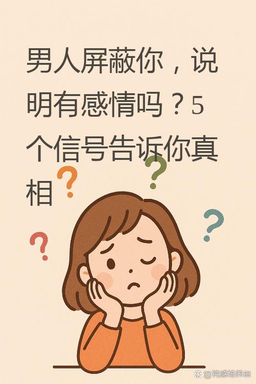 男人屏蔽你了最聪明的做法