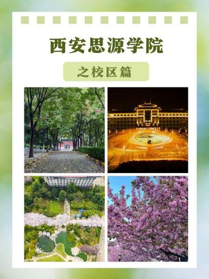 西安思源学院智慧校园网