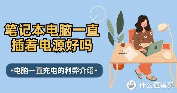笔记本电脑可以一直插着电源用吗