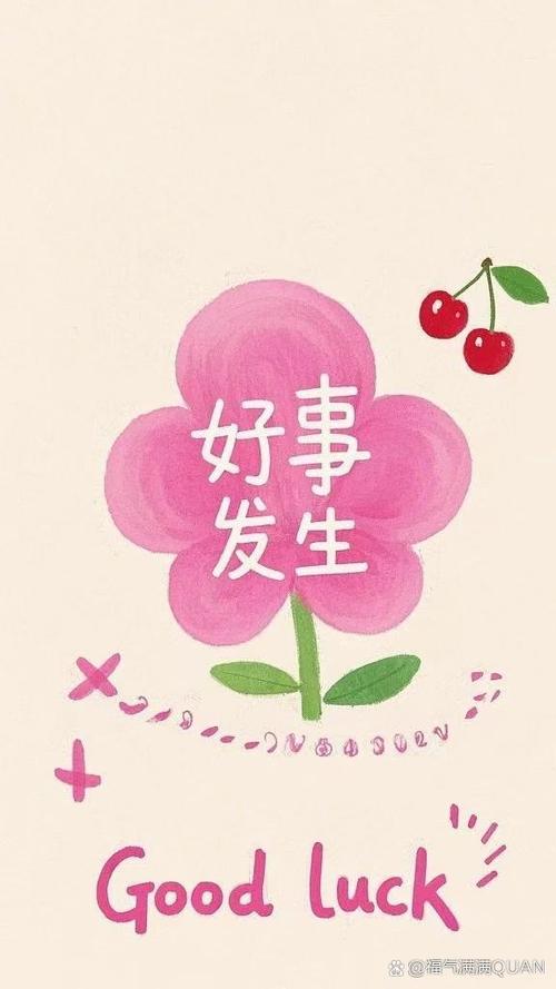 好事发生图片 唯美