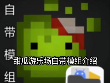 甜瓜游戏场自带模组中文版