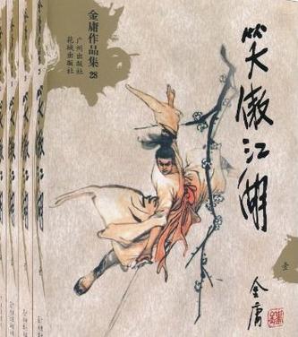 笑傲江湖小说精校版