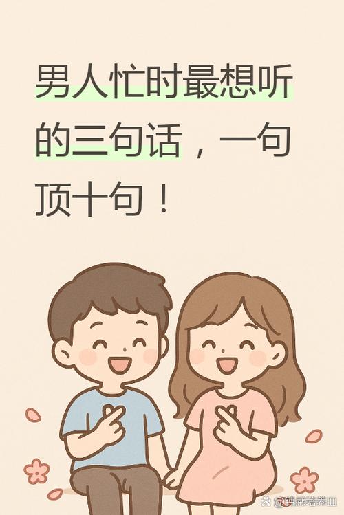 男人忙时最想听三句话