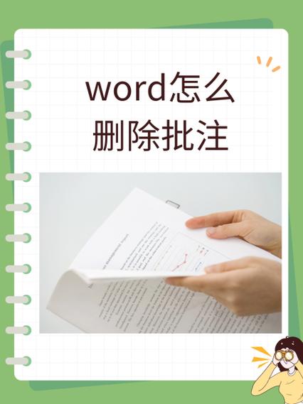 批注删除标注的方法