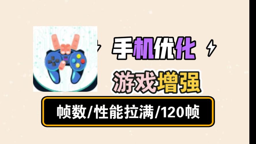 提高手机游戏帧数软件