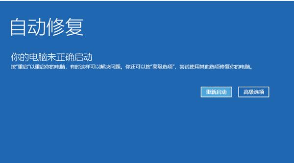 win10开机未能正确启动