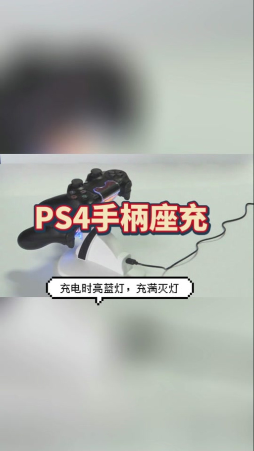 ps4手柄充电充满