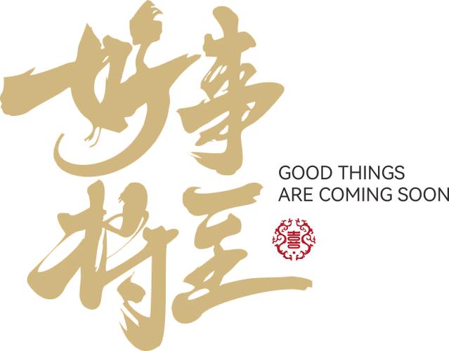好事将至图片