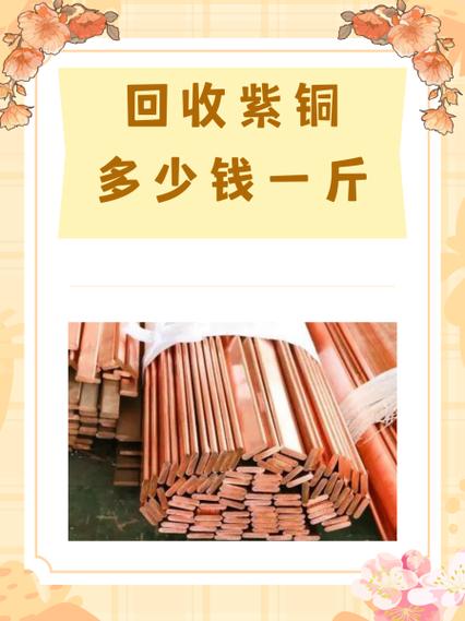 紫铜价格废品回收多少一斤