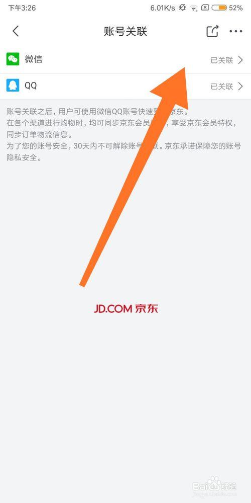 京东怎么解除绑定
