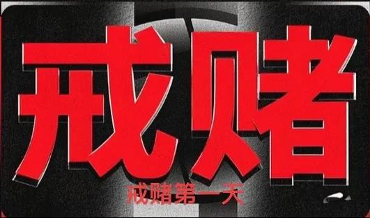 戒网赌最狠的三个方法