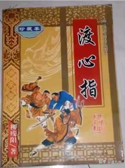 柳残阳十大武功
