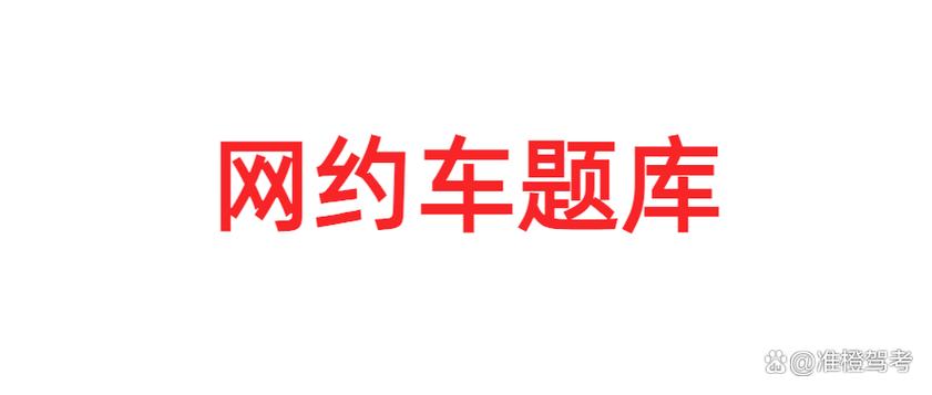 网约车考试题库及答案