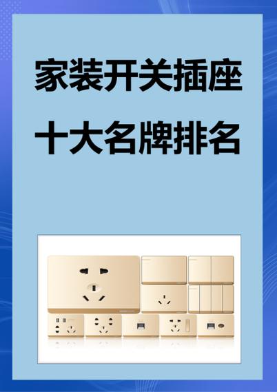 开关插座品牌前十大排名